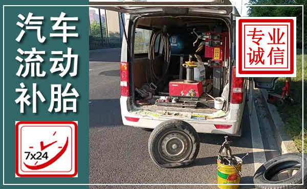 辽中汽车流动补胎,附近补胎电话