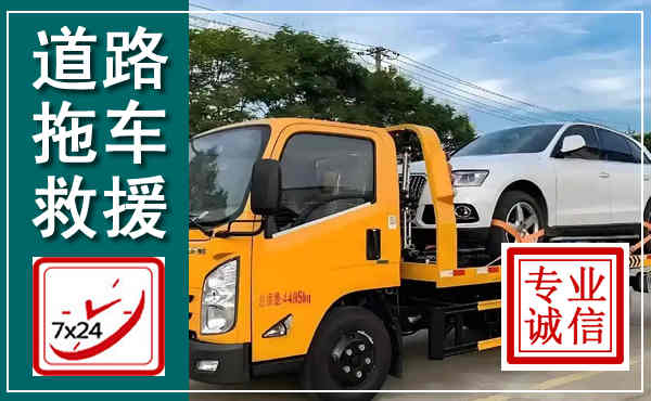 辽中拖车救援,汽车救援拖车电话