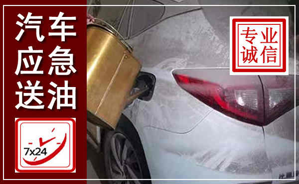 辽中汽车送油救援,附近上门送油电话