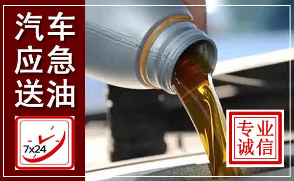 辽中汽车送燃油救援,附近上门送燃油电话
