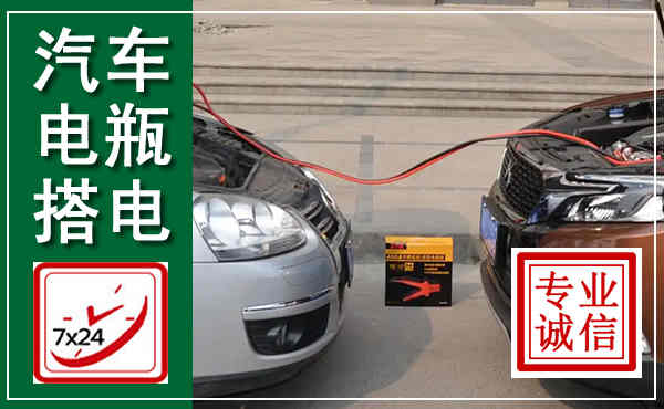 辽中汽车搭电,附近电瓶搭电救援电话