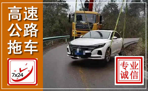 辽中高速公路拖车,附近高速公路拖车救援电话