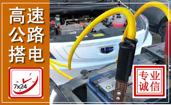 辽中高速公路汽车搭电,中途电瓶维修电话