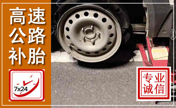 辽中高速公路流动补胎,汽车换轮胎电话