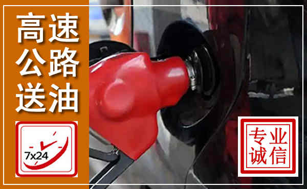 辽中高速公路汽车送油,汽车救援送油电话