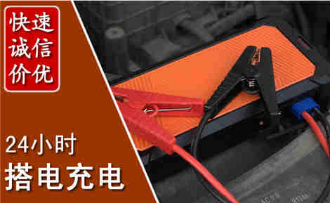 辽中汽车搭电场景与案例